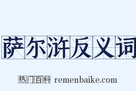 萨尔浒反义词是什么意思的图片
